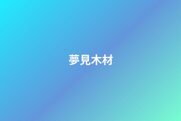 夢見木材