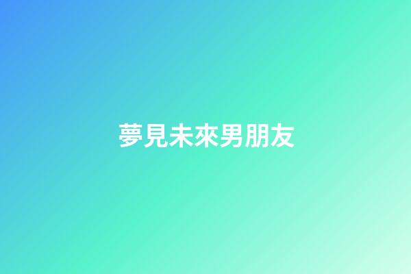 夢見未來男朋友