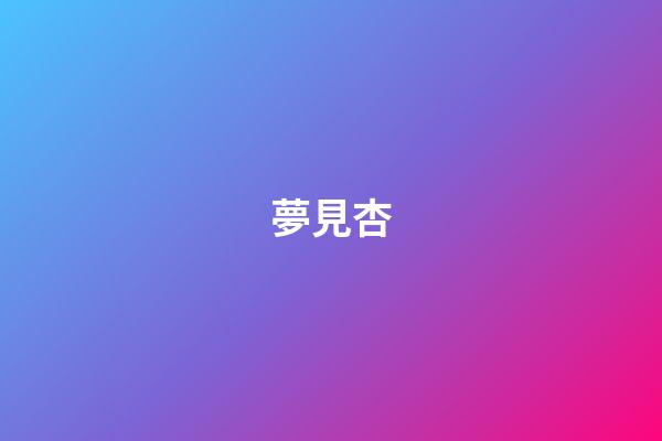夢見杏