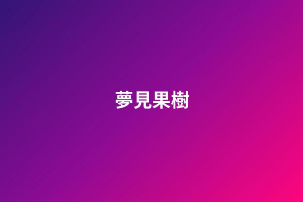 夢見果樹