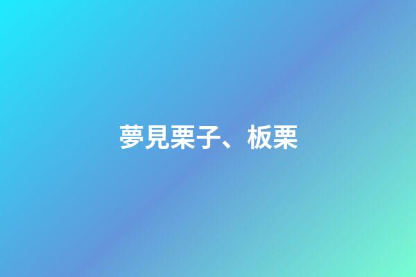 夢見栗子、板栗