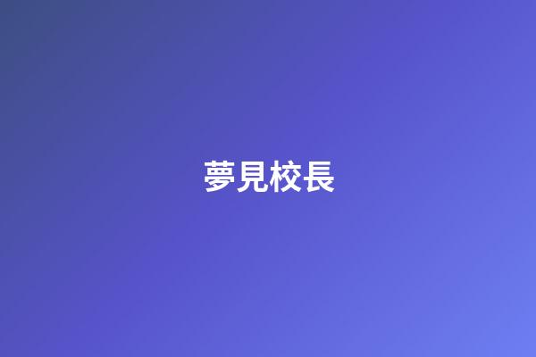 夢見校長