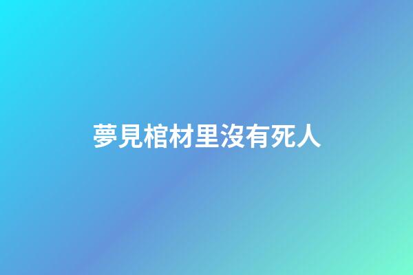 夢見棺材里沒有死人