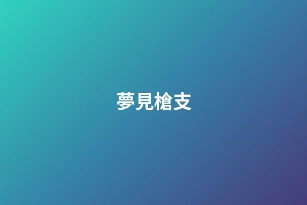 夢見槍支