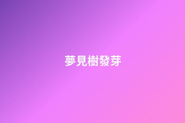 夢見樹發芽