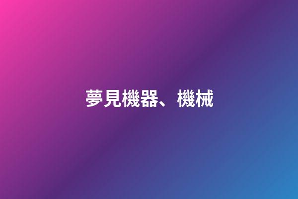 夢見機器、機械