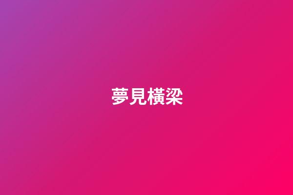 夢見橫梁
