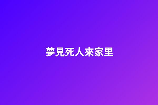 夢見死人來家里