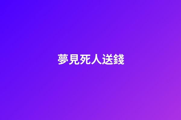 夢見死人送錢
