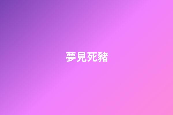 夢見死豬