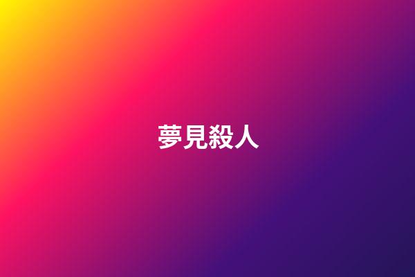 夢見殺人