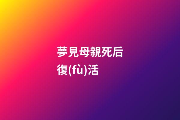 夢見母親死后復(fù)活