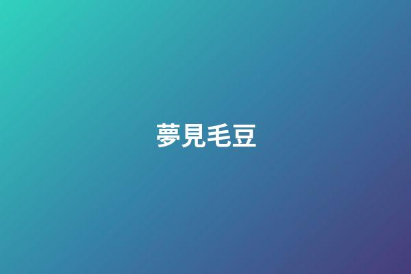 夢見毛豆