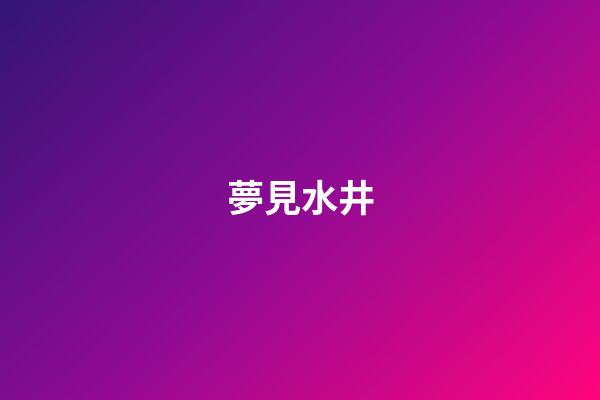 夢見水井