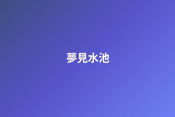 夢見水池
