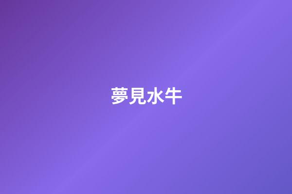 夢見水牛