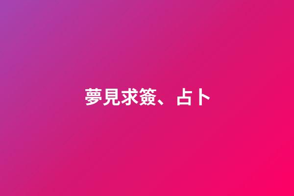 夢見求簽、占卜