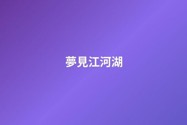 夢見江河湖