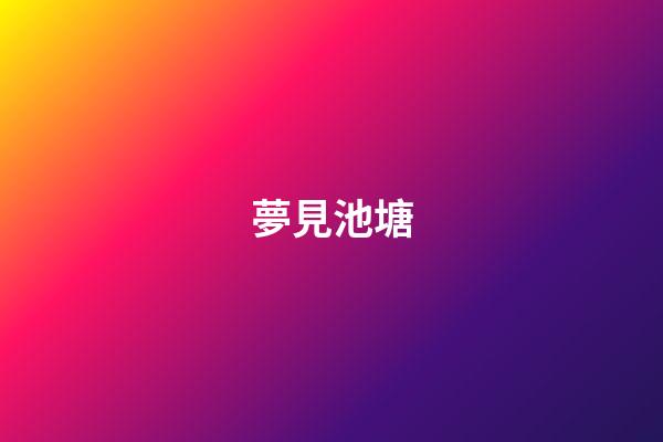 夢見池塘