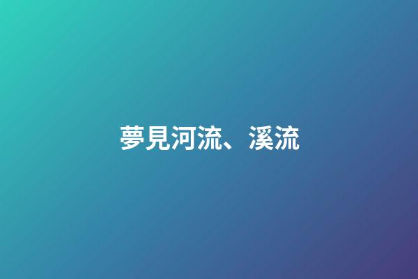 夢見河流、溪流