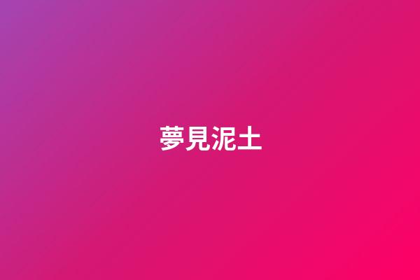 夢見泥土