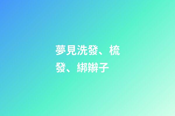 夢見洗發、梳發、綁辮子