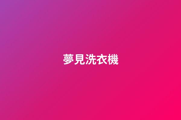 夢見洗衣機