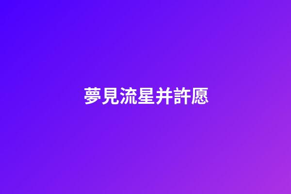 夢見流星并許愿
