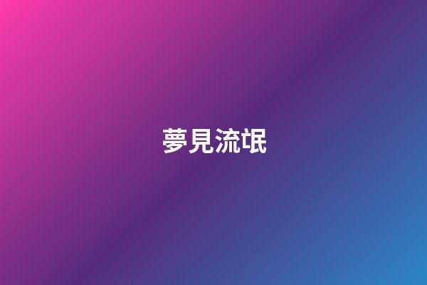 夢見流氓