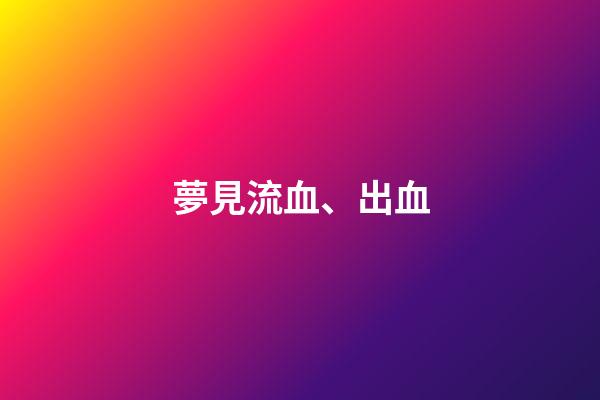 夢見流血、出血