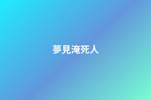 夢見淹死人