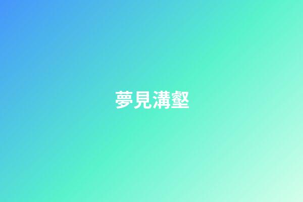 夢見溝壑