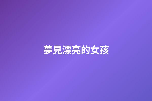 夢見漂亮的女孩