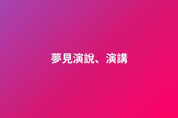 夢見演說、演講