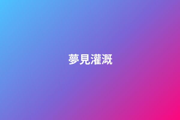 夢見灌溉