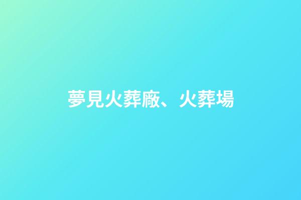 夢見火葬廠、火葬場