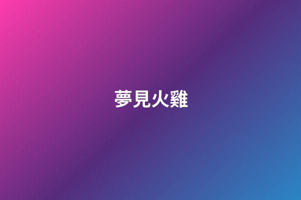 夢見火雞