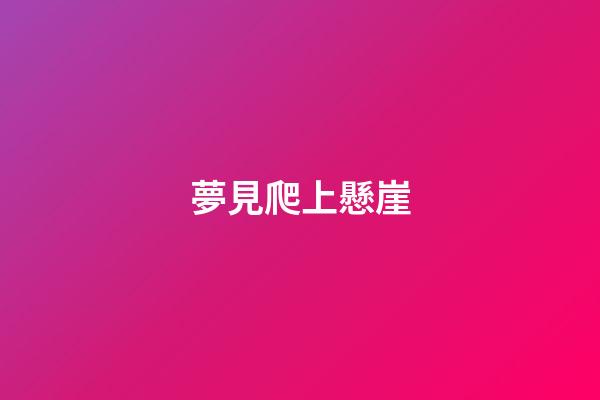夢見爬上懸崖