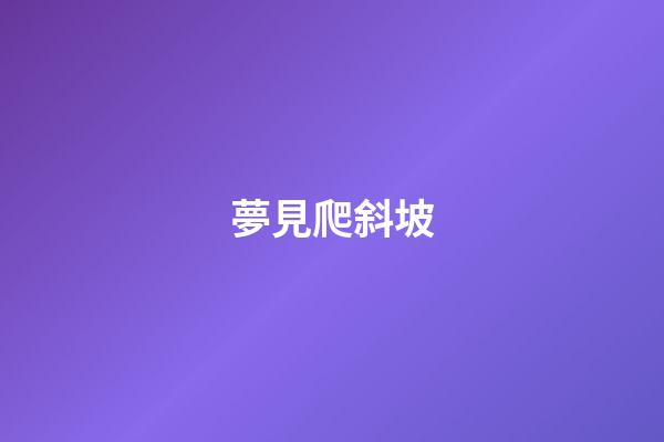 夢見爬斜坡