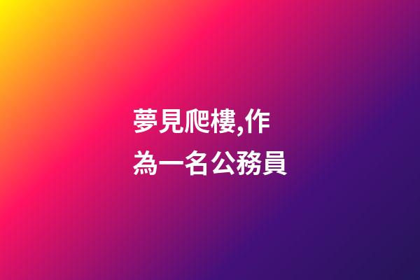 夢見爬樓,作為一名公務員-第1張-觀點-玄機派