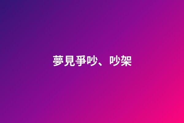 夢見爭吵、吵架