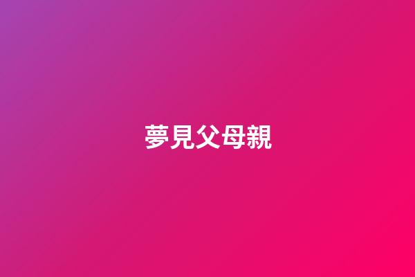 夢見父母親