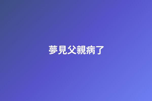 夢見父親病了