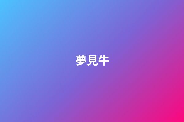 夢見牛