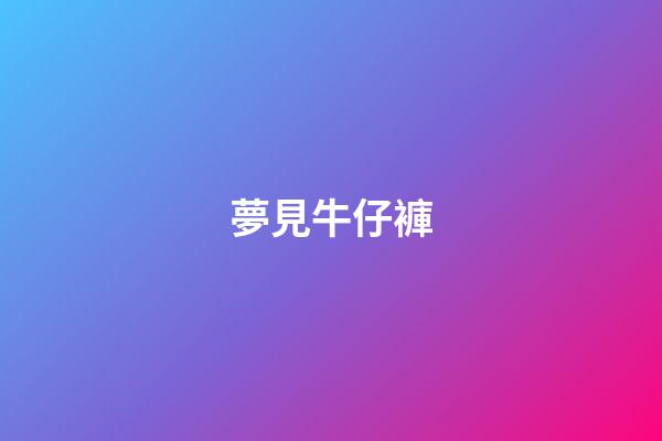 夢見牛仔褲