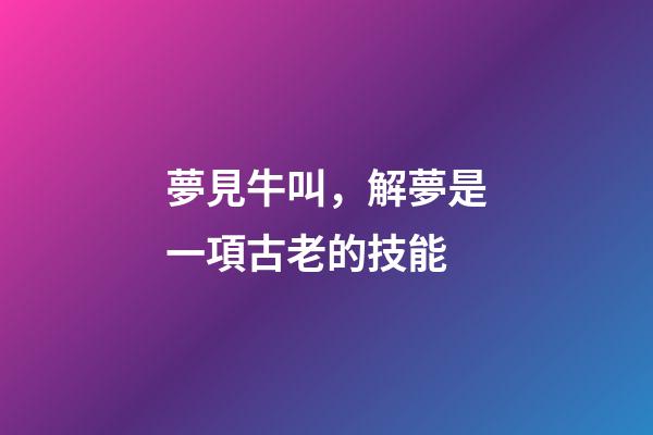夢見牛叫，解夢是一項古老的技能