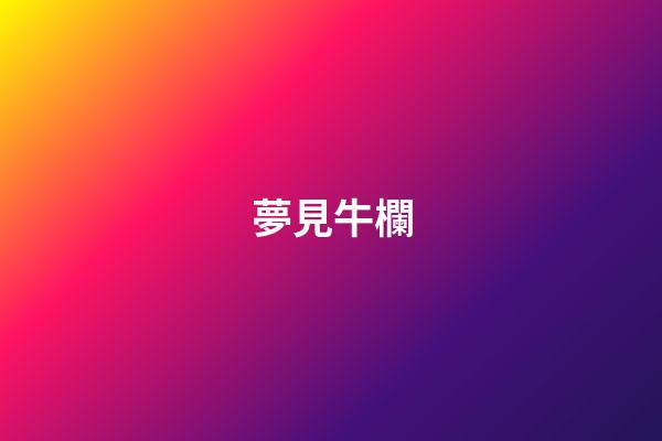 夢見牛欄
