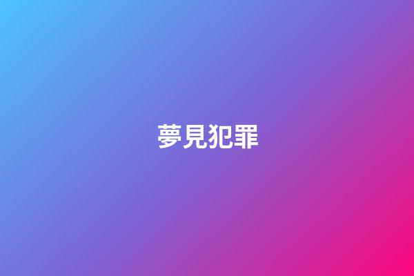夢見犯罪
