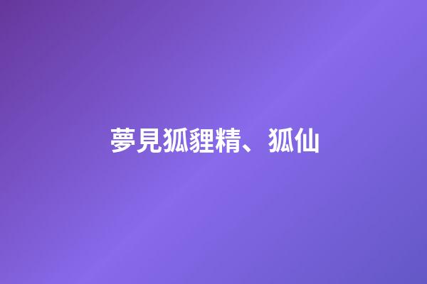 夢見狐貍精、狐仙