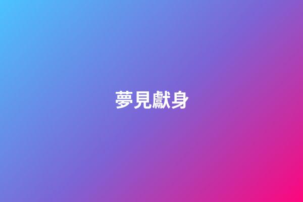 夢見獻身